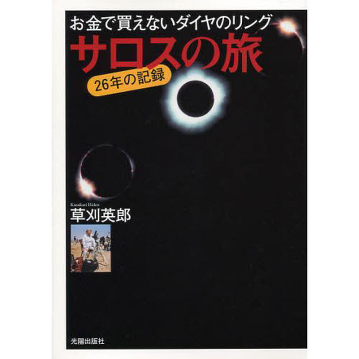 サロスの旅　お金で買えないダイヤのリング　２６年の記録