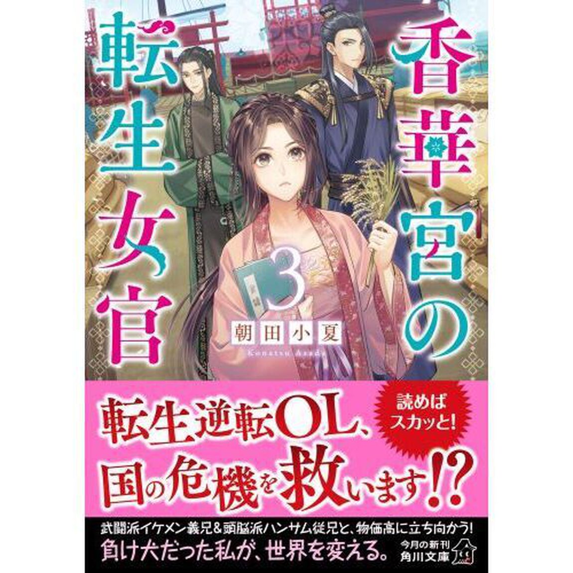 香華宮の転生女官　３