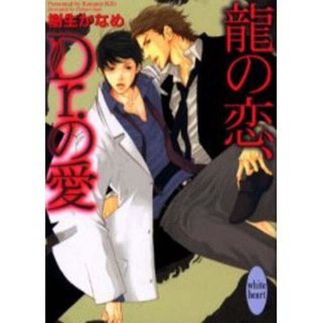 竜の恋、Ｄｒ．の愛