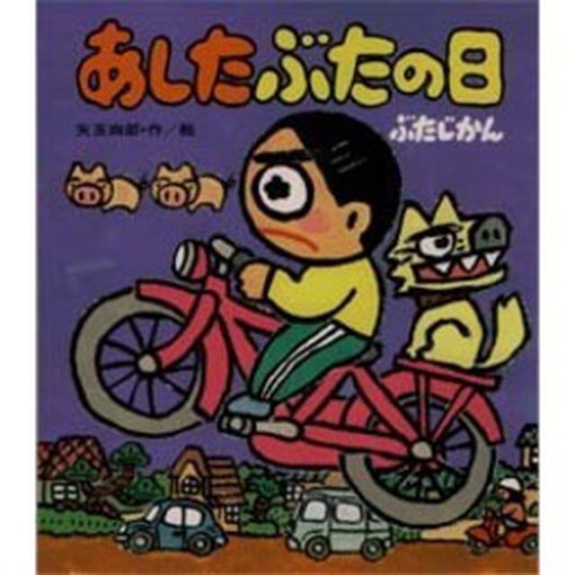 あしたぶたの日　ぶたじかん