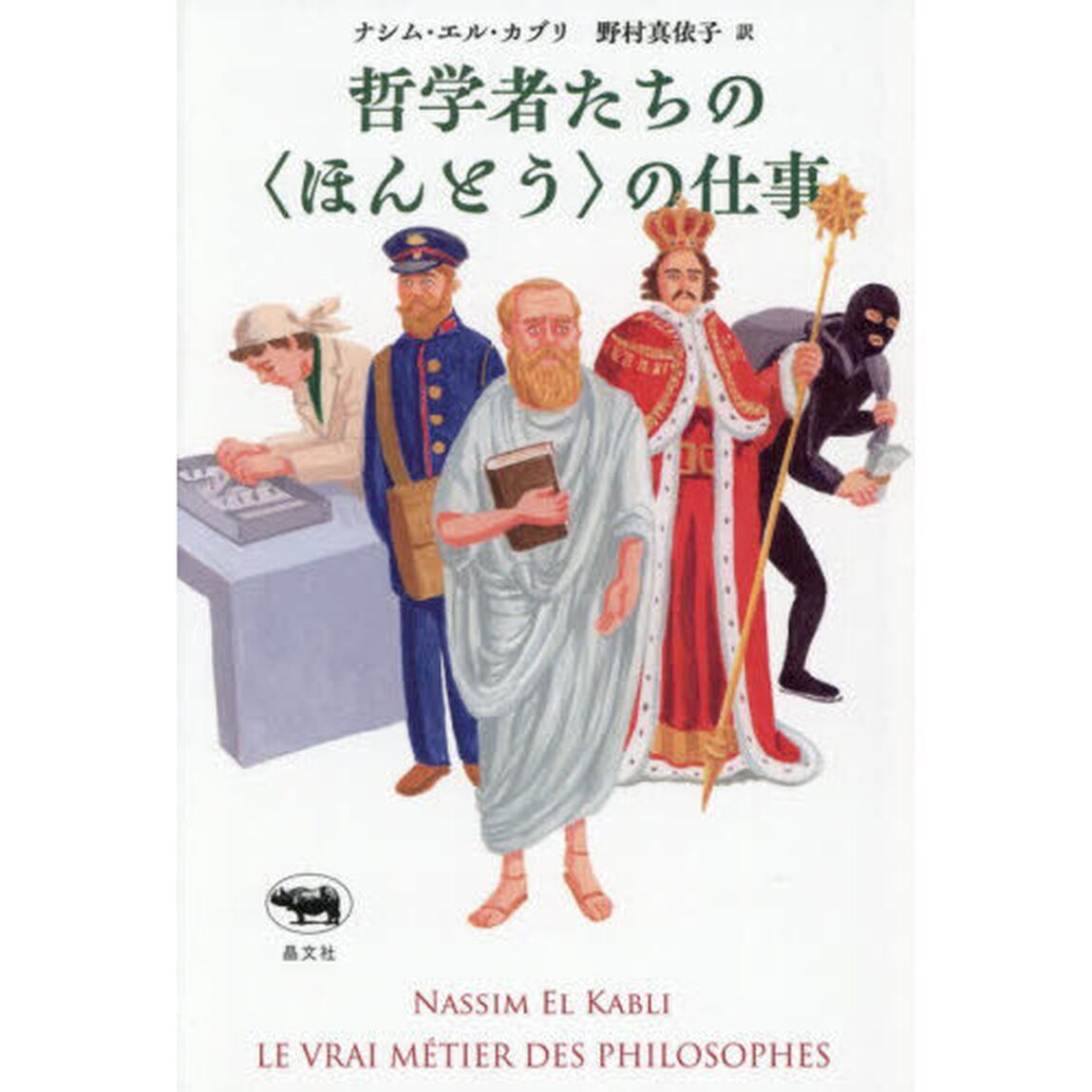哲学者たちの〈ほんとう〉の仕事