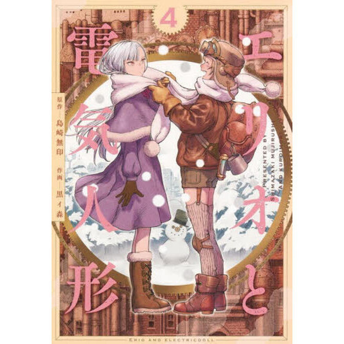 エリオと電気人形　４