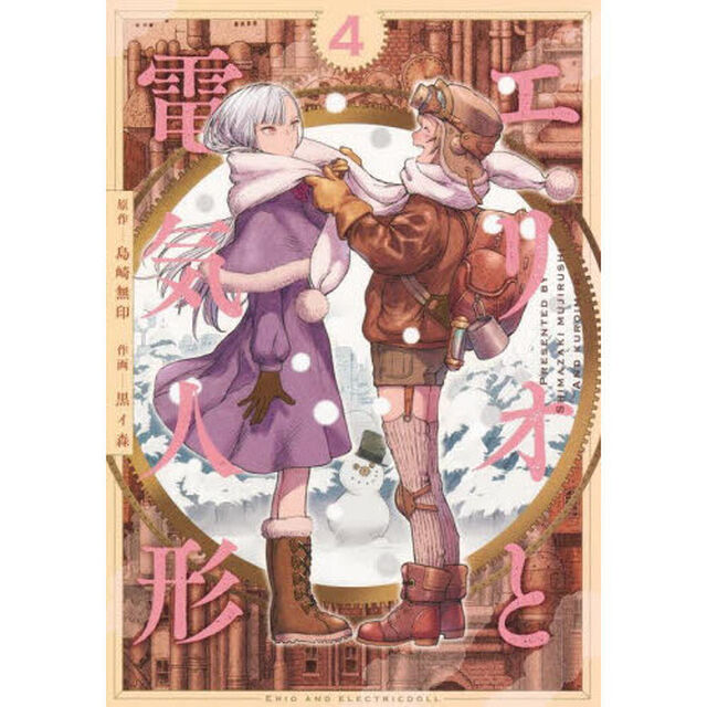エリオと電気人形　４