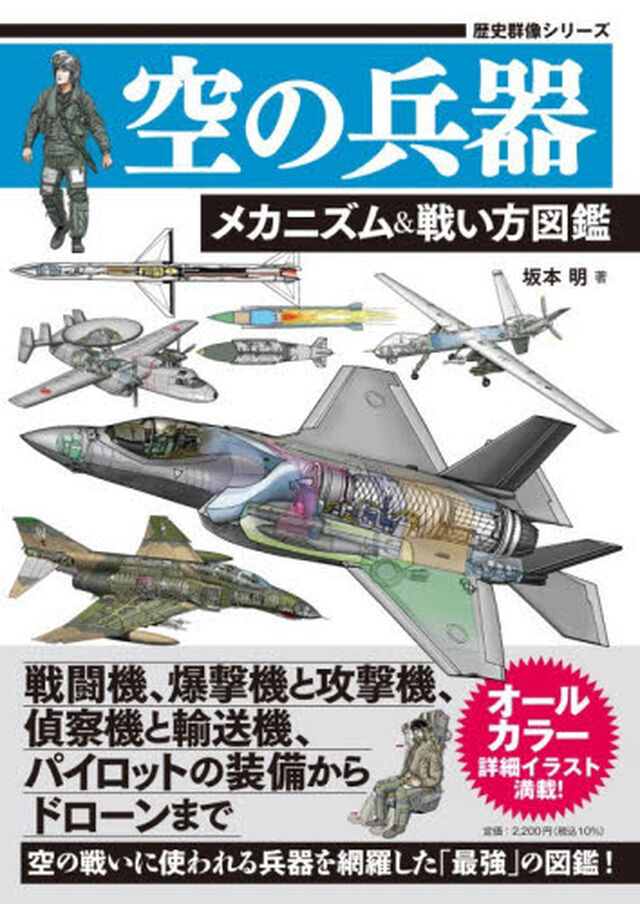 空の兵器メカニズム＆戦い方図鑑