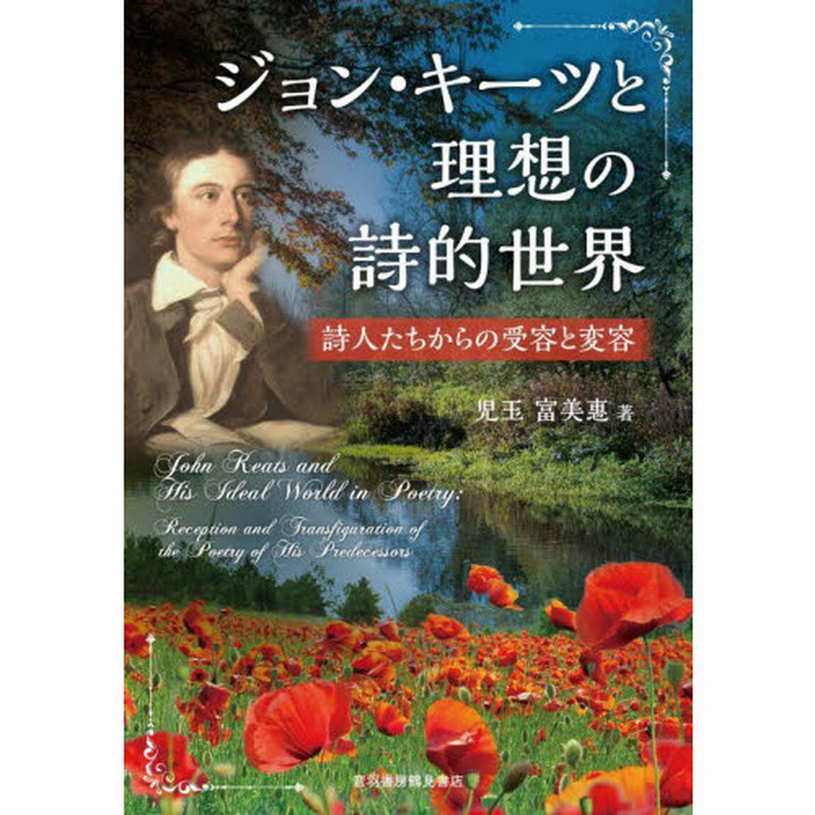 ジョン・キーツと理想の詩的世界　詩人たちからの受容と変容
