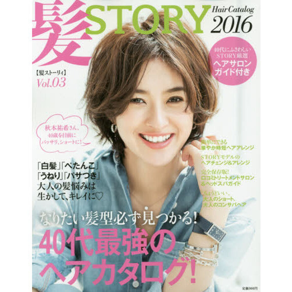 髪ＳＴＯＲＹ　Ｈａｉｒ　Ｃａｔａｌｏｇ　２０１６　Ｖｏｌ．０３「４０代最強のヘアカタログ！」