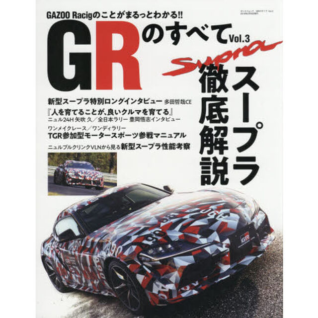 ＧＲのすべて　Ｖｏｌ．３「新型スープラ徹底解説スペシャル／ＧＲのスピリットに迫る」