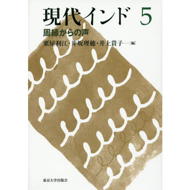 現代インド　５「周縁からの声」