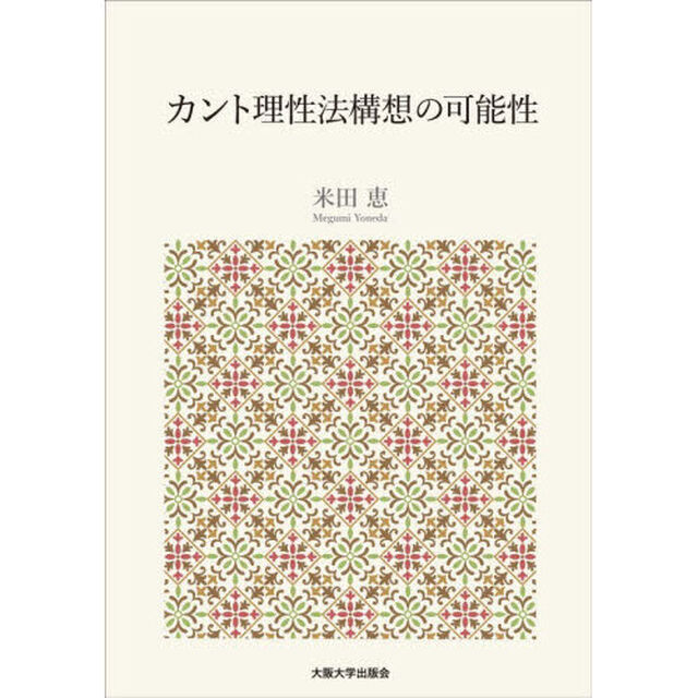 カント理性法構想の可能性