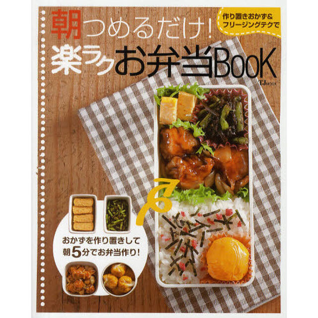 朝つめるだけ！楽ラクお弁当ＢＯＯＫ　作り置きおかず＆フリージングテクで