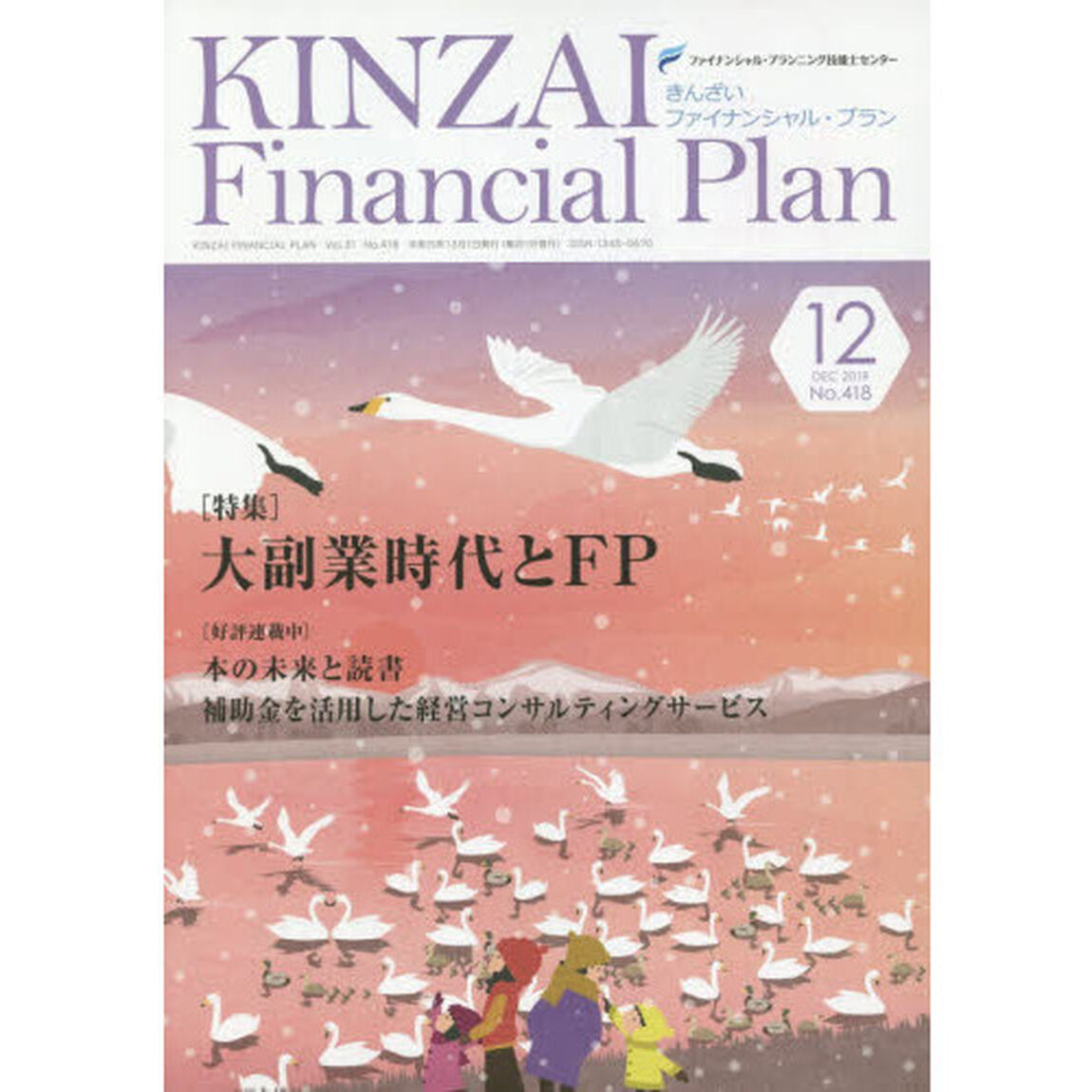 ＫＩＮＺＡＩ　Ｆｉｎａｎｃｉａｌ　Ｐｌａｎ　Ｎｏ．４１８（２０１９．１２）「〈特集〉大副業時代とＦＰ」