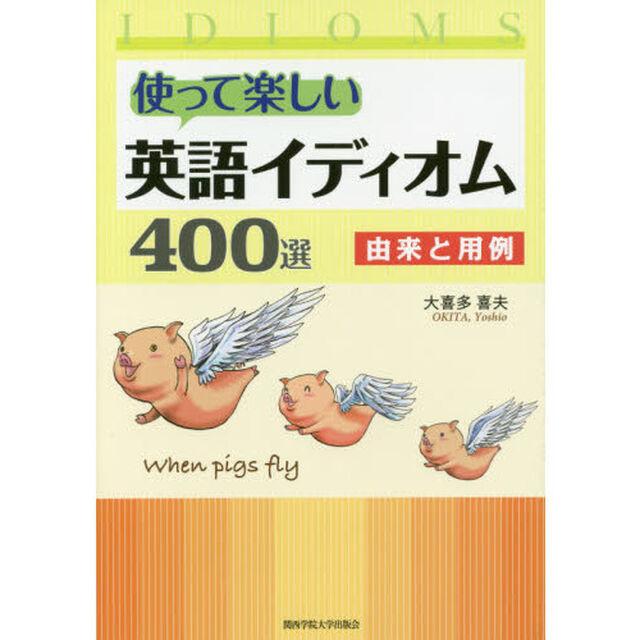 使って楽しい英語イディオム４００選　由来と用例