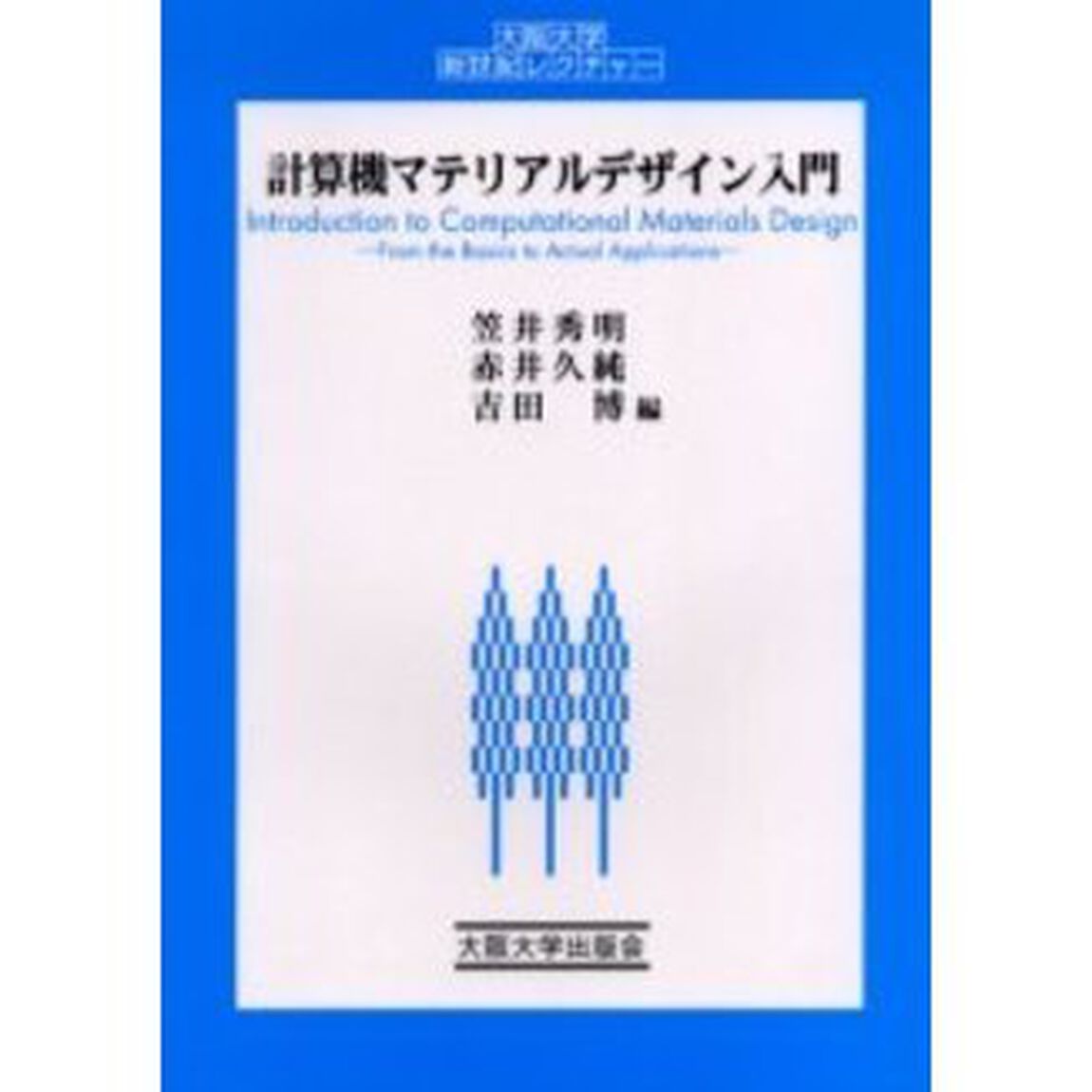 計算機マテリアルデザイン入門