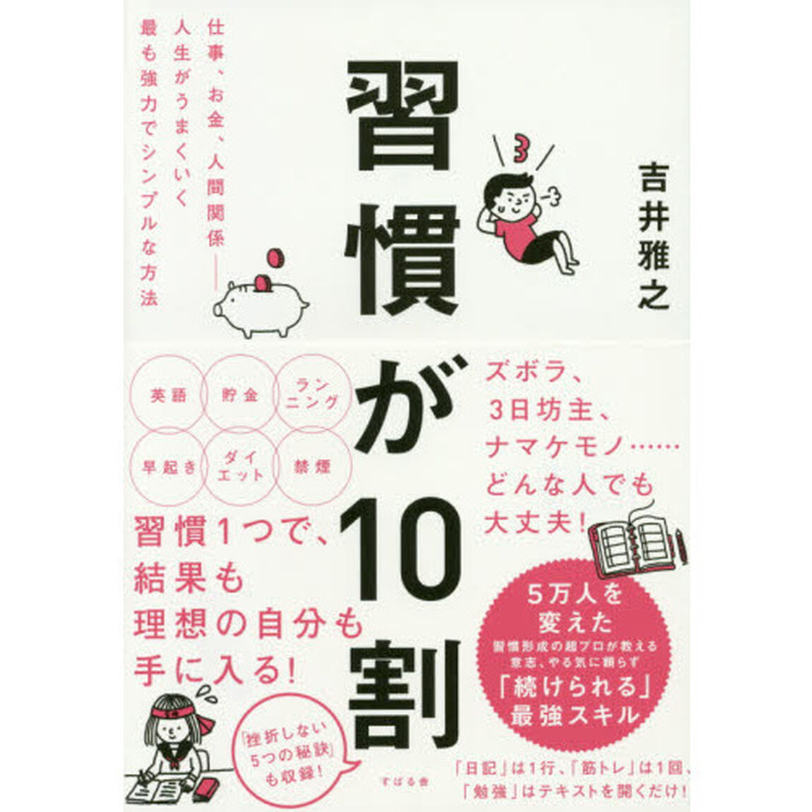 習慣が10割