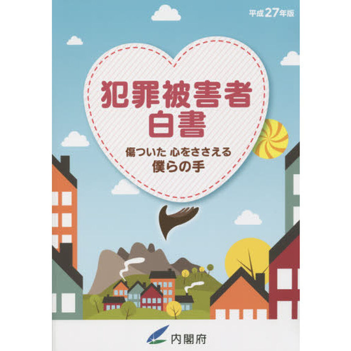 犯罪被害者白書　平成２７年版
