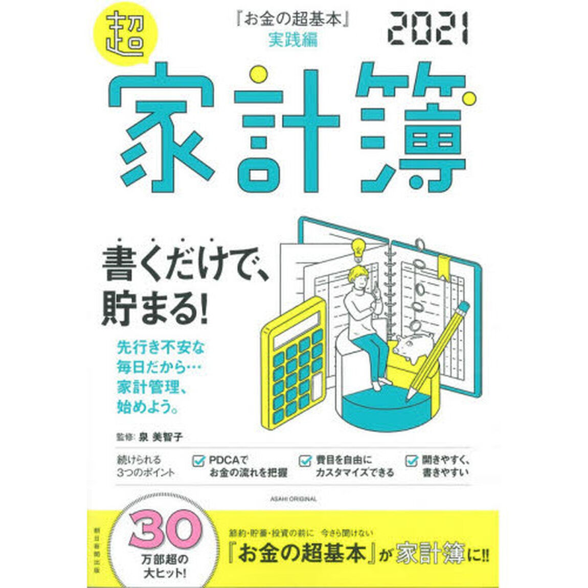 &rsquo;２１　超家計簿　『お金の超基本』実践編
