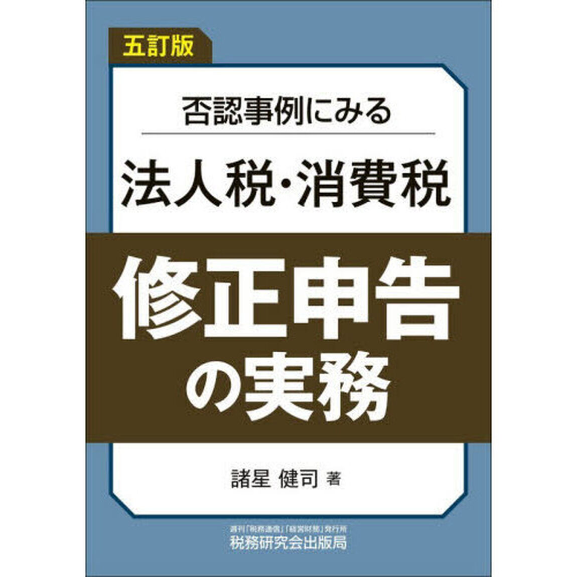 否認事例にみる法人税・消費税修正申告の実務「５訂版」