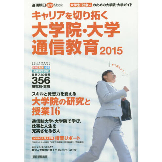 キャリアを切り拓く大学院・大学・通信教育　大学生社会人のための大学院・大学ガイド　２０１５
