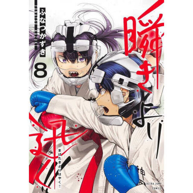 瞬きより迅く！！　８