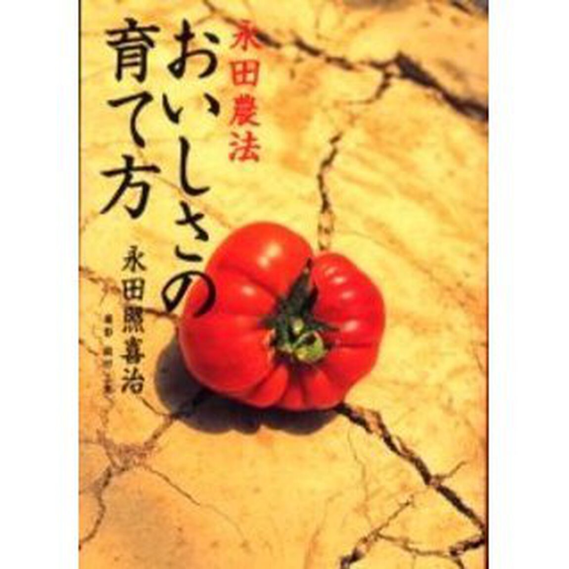 永田農法おいしさの育て方