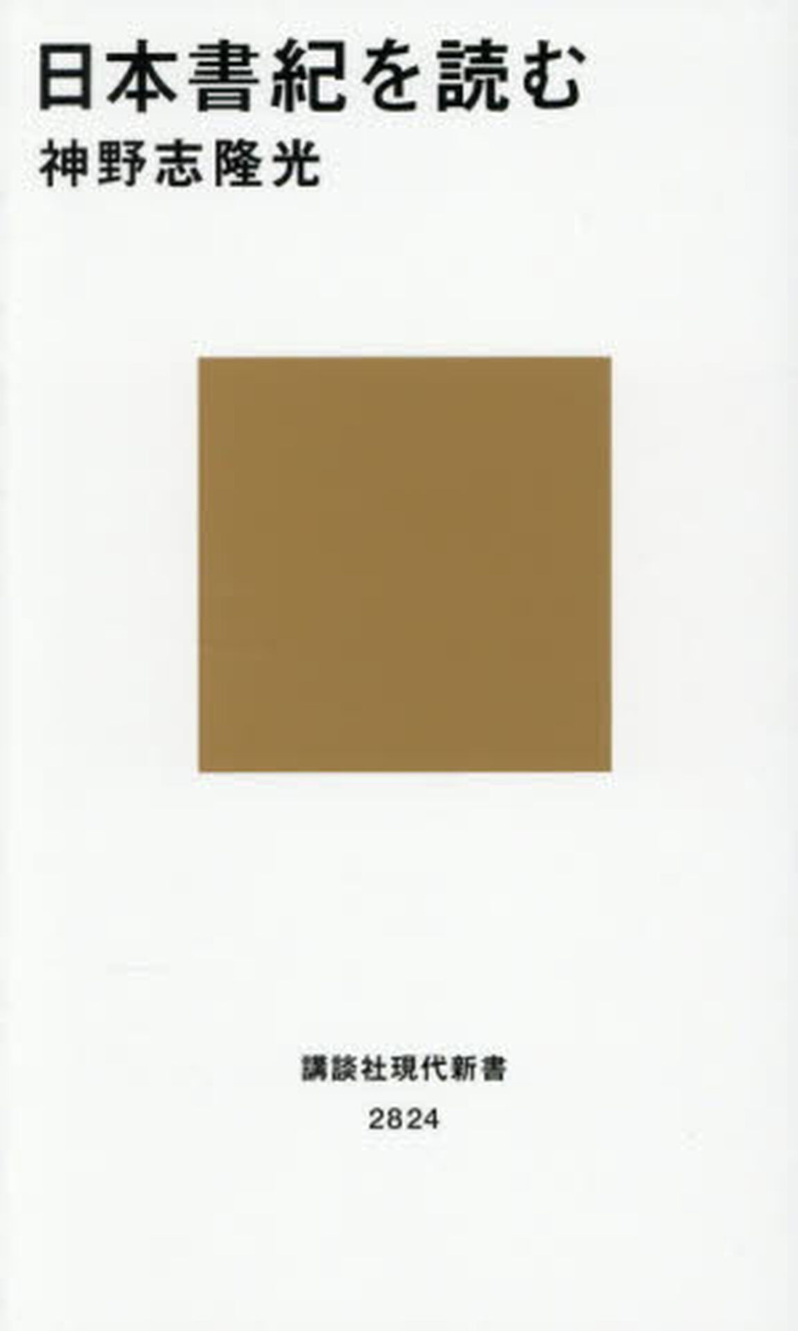 日本書紀を読む