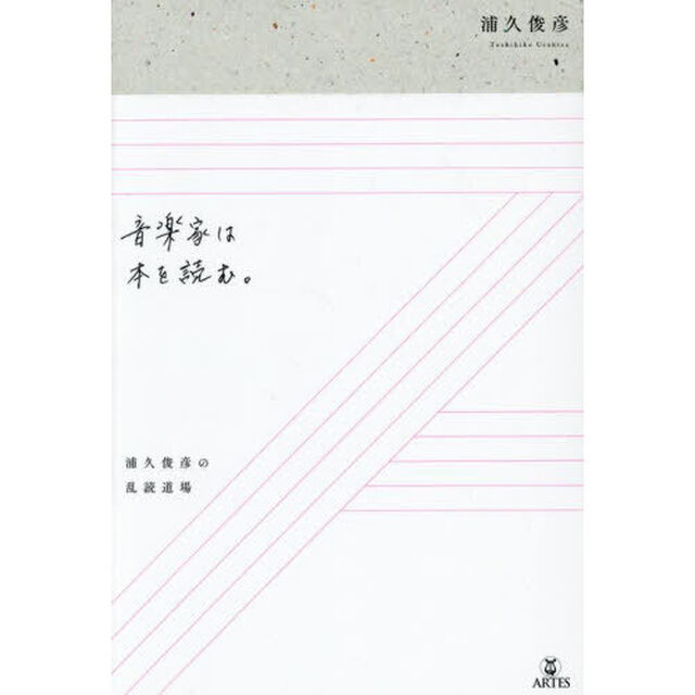 音楽家は本を読む。　浦久俊彦の乱読道場