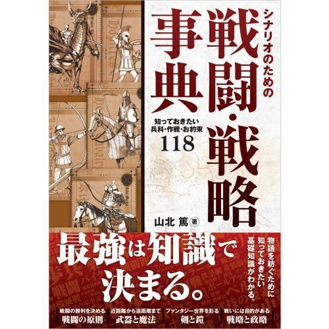 シナリオのための戦闘・戦略事典　知っておきたい兵科・作戦・お約束１１８