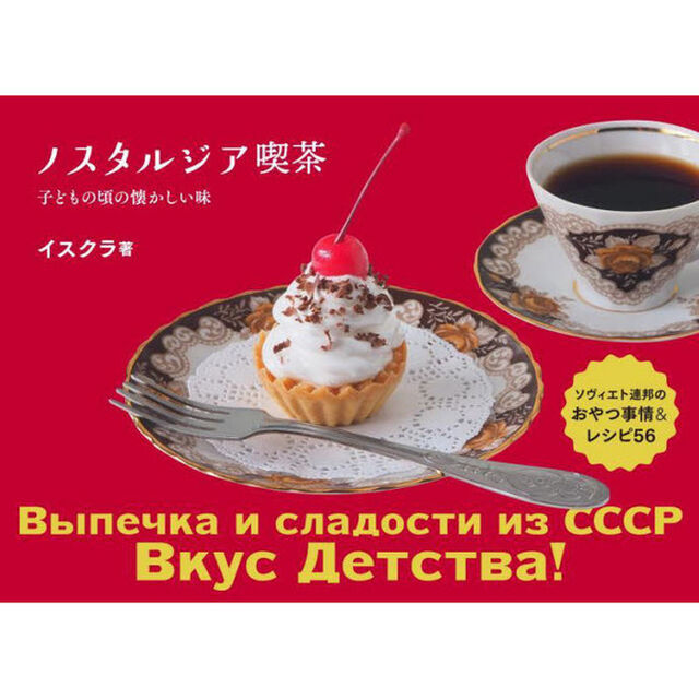 ノスタルジア喫茶　ソヴィエト連邦のおやつ事情＆レシピ５６　子どもの頃の懐かしい味