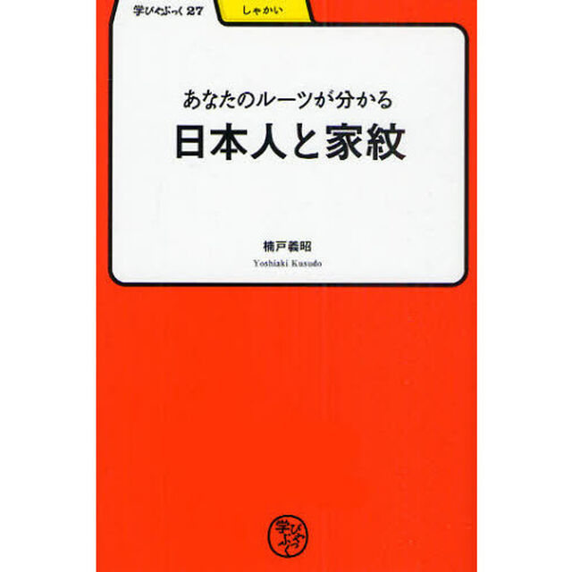 あなたのルーツが分かる／日本人と家紋