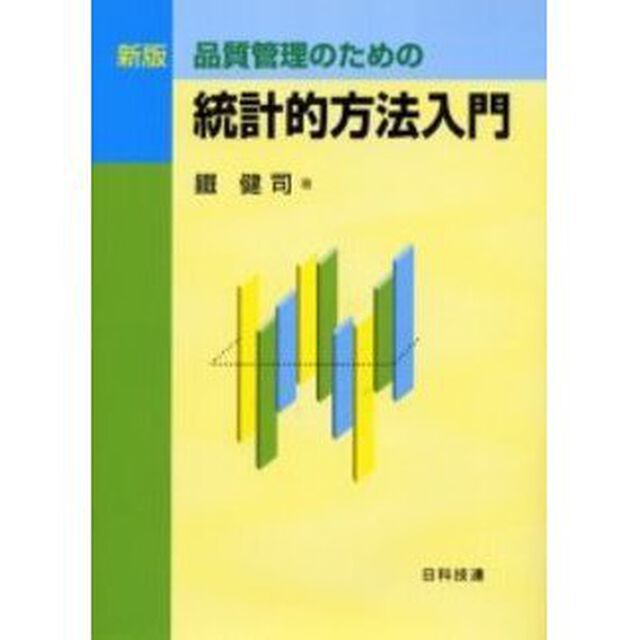 品質管理のための統計的方法入門「新版」