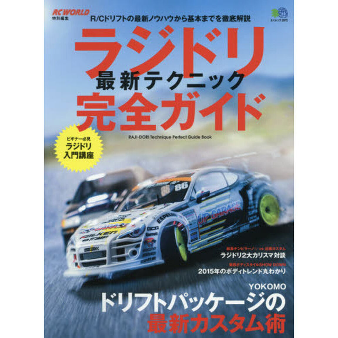ラジドリ最新テクニック完全ガイド　Ｒ／Ｃドリフトの最新ノウハウから基本までを徹底解説