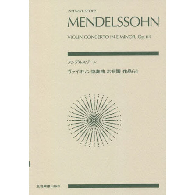 楽譜　メンデルスゾーン　ヴァイオリン協奏