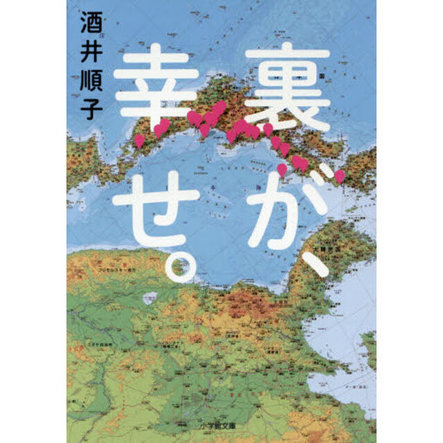 裏が、幸せ。