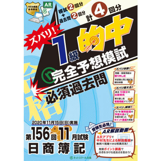 第156回日商簿記 ズバリ! 1級的中 完全予想模試