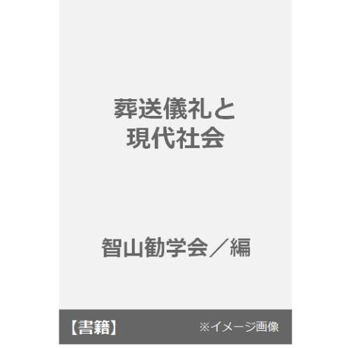 葬送儀礼と現代社会