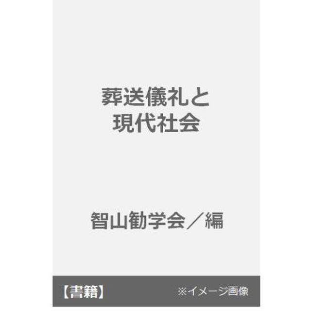 葬送儀礼と現代社会