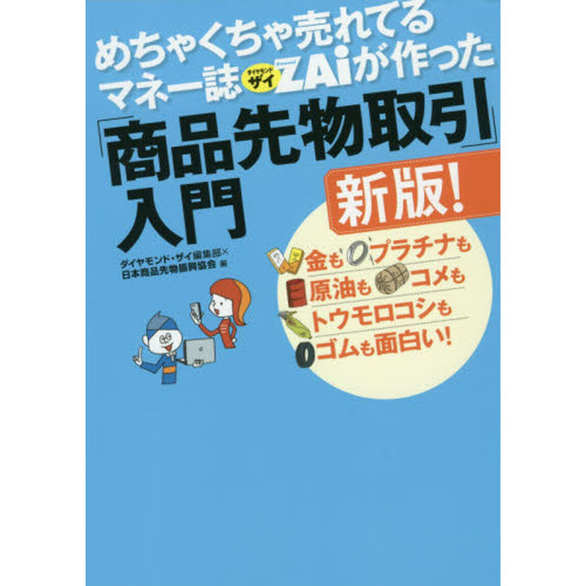 めちゃくちゃ売れてるマネー誌ザイが作った「商品先物取引」入門新版! ―――金もプラチナも原油もコメもトウモロコシもゴムも面白い!「新版！」