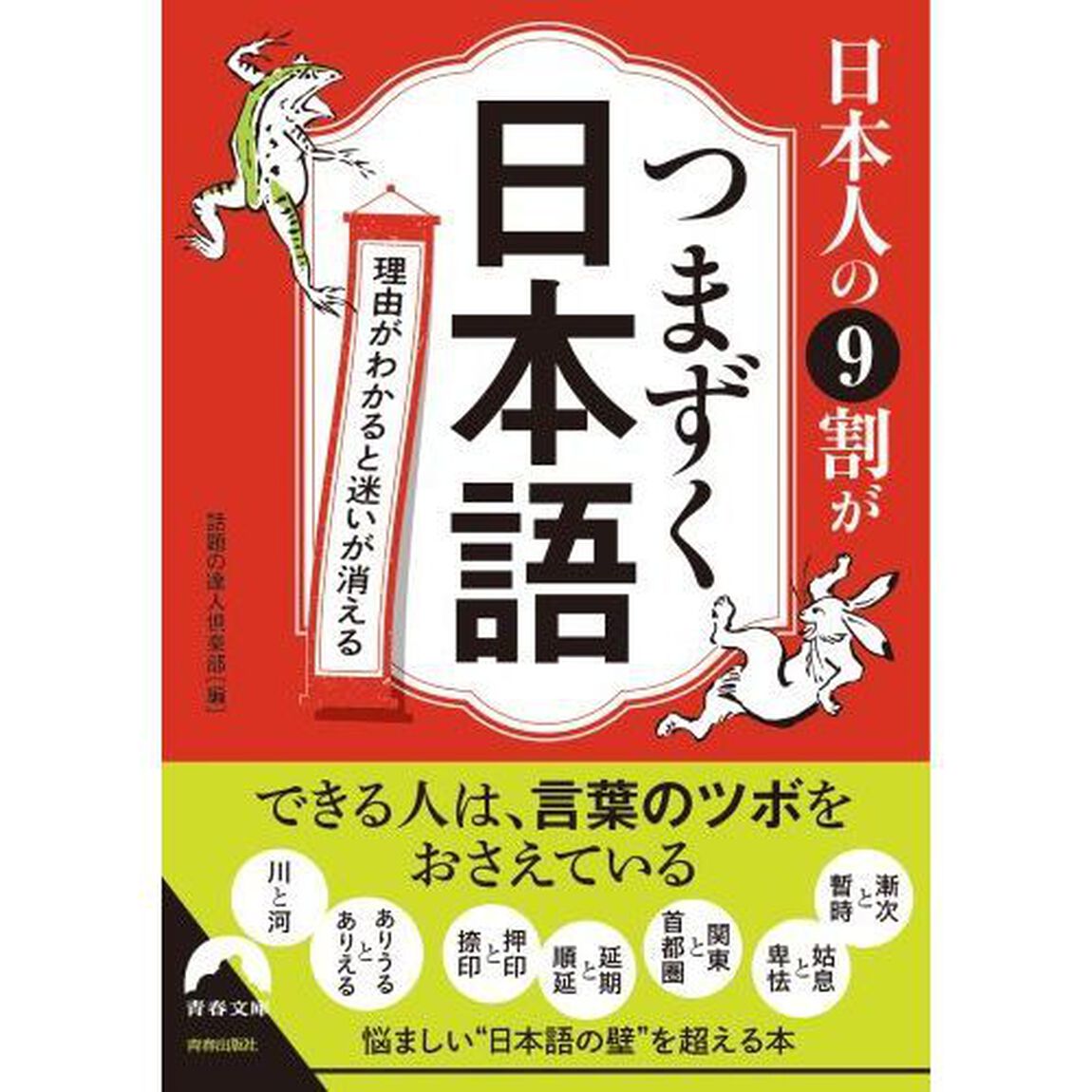 日本人の９割がつまずく日本語　理由がわかると迷いが消える