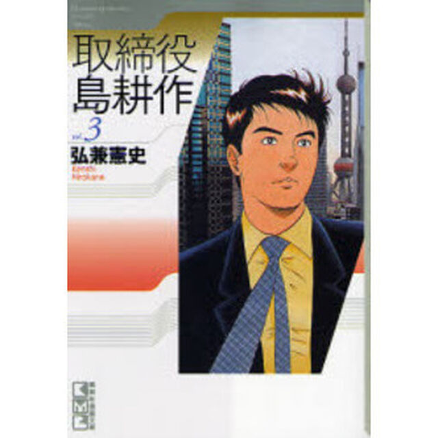 取締役島耕作　ｖｏｌ．３