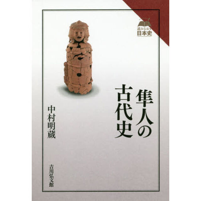 隼人の古代史
