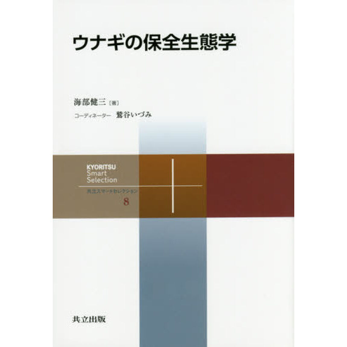 ウナギの保全生態学