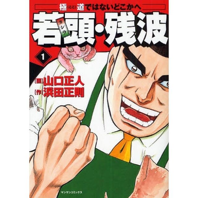 若頭・残波　　　１