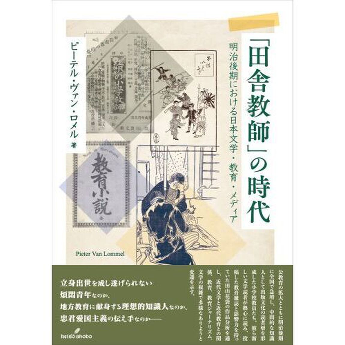 「田舎教師」の時代　明治後期における日本文学・教育・メディア
