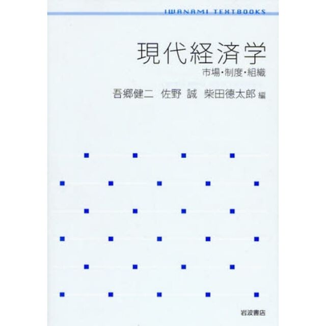 現代経済学　市場・制度・組織