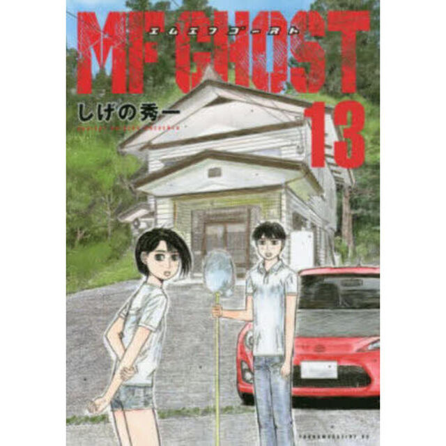 MFゴースト 13