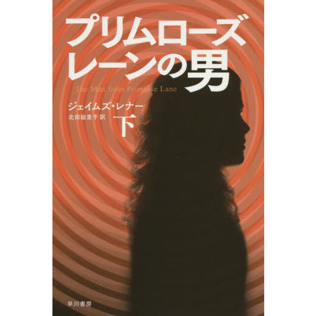 プリムローズ・レーンの男　下