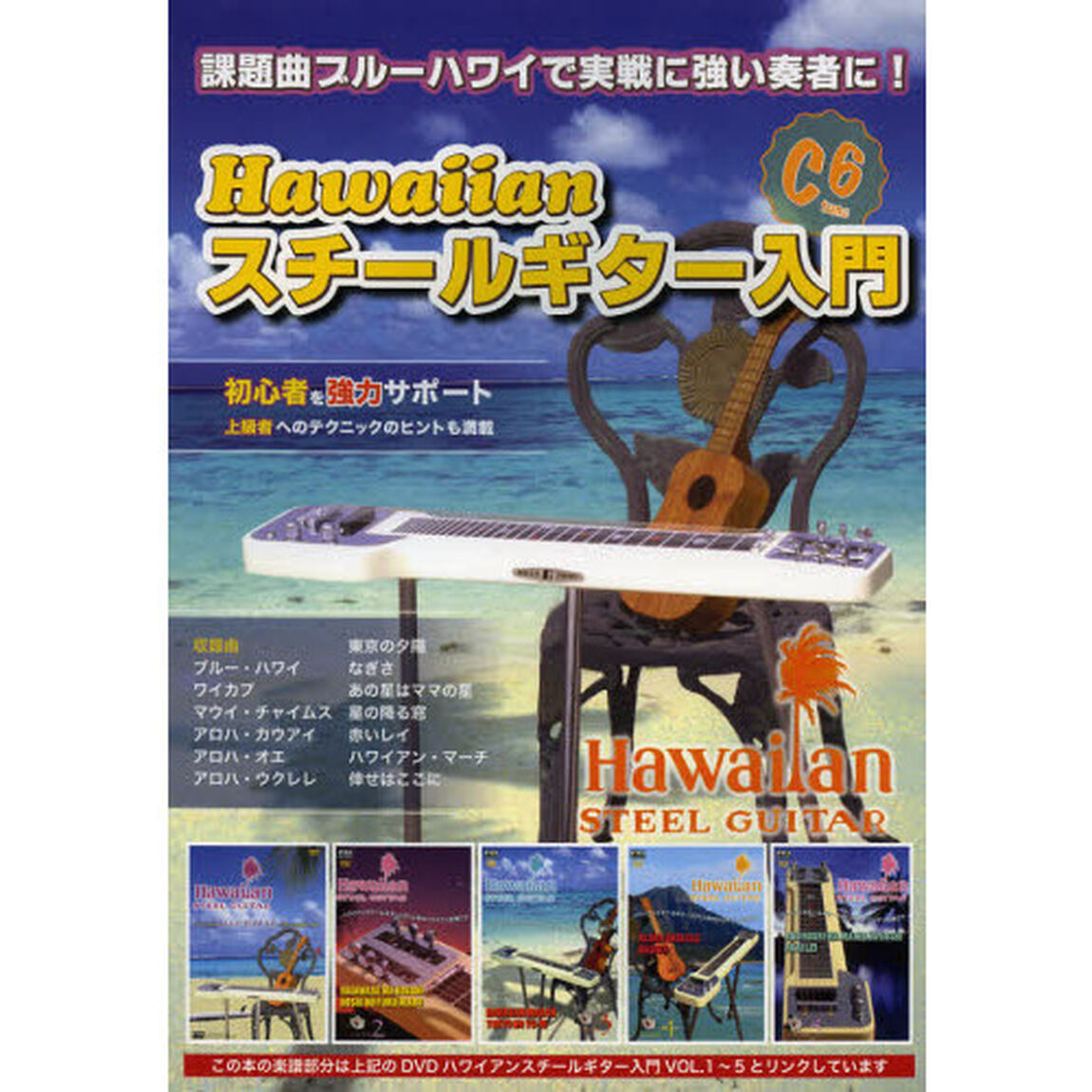 楽譜　Ｈａｗａｉｉａｎスチールギター入門