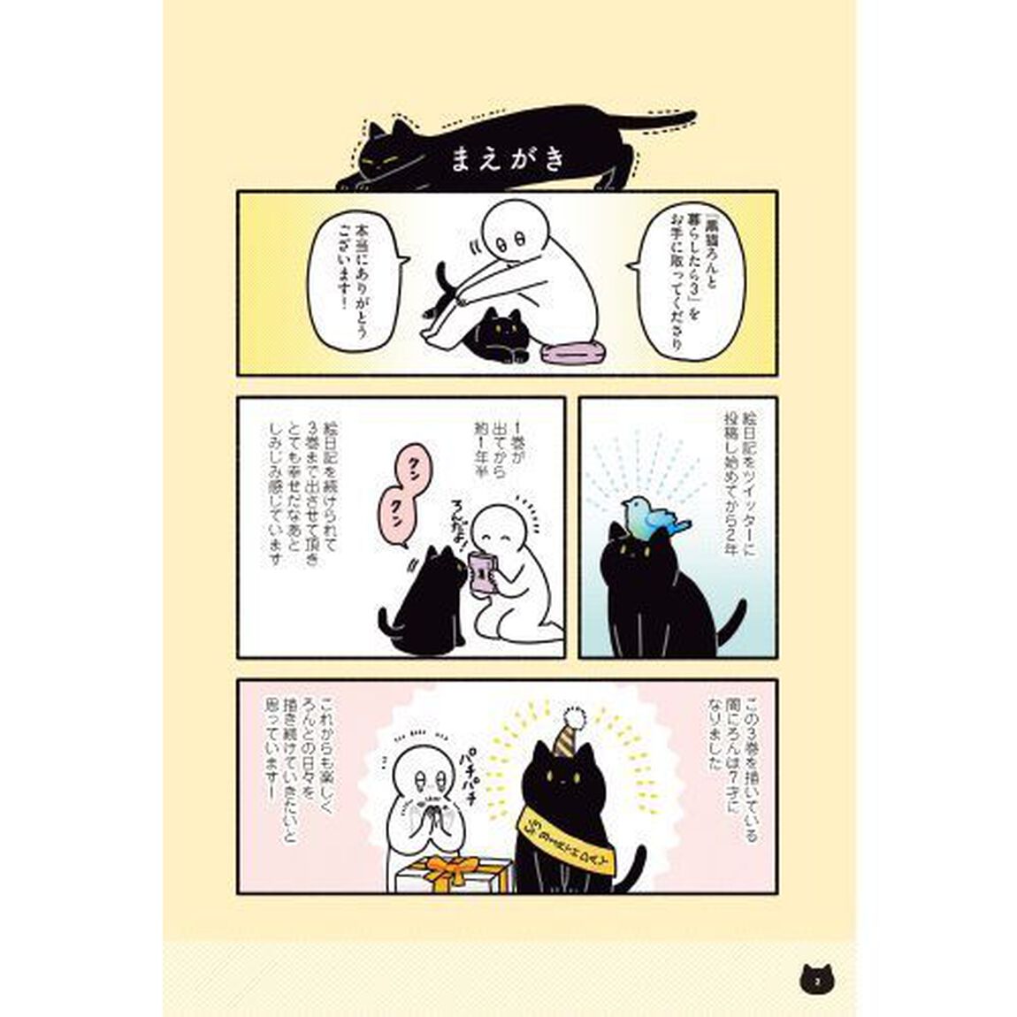 黒猫ろんと暮らしたら　３