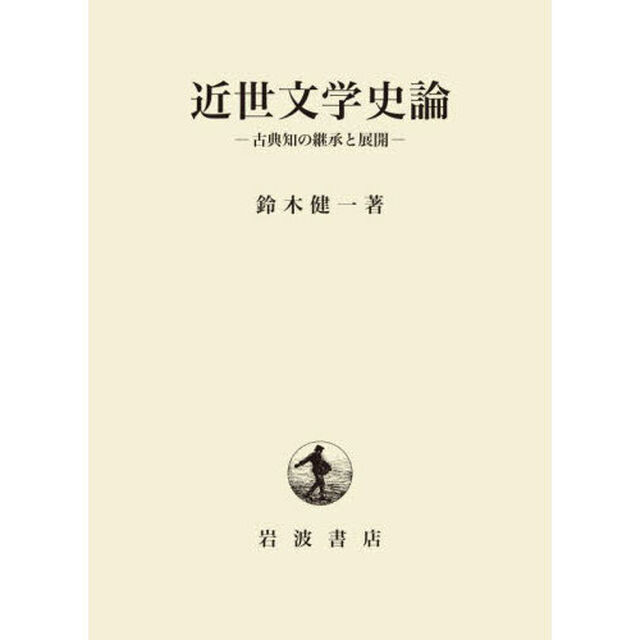 近世文学史論　古典知の継承と展開