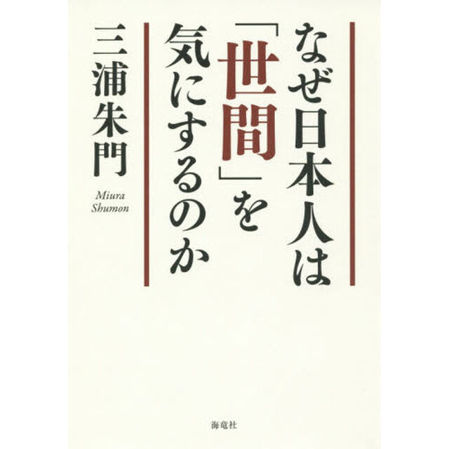 なぜ日本人は「世間」を気にするのか